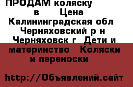 ПРОДАМ коляску Black Edition 2 в 1  › Цена ­ 8 000 - Калининградская обл., Черняховский р-н, Черняховск г. Дети и материнство » Коляски и переноски   